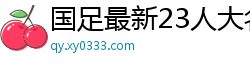 国足最新23人大名单